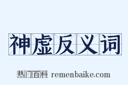 神虚反义词是什么意思的图片